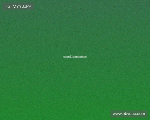 老哨卡北纬52度：守望岁月，倾听风语