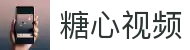 糖心视频主站首页 - 糖心网站核心频道 | 糖心网页版统一展现